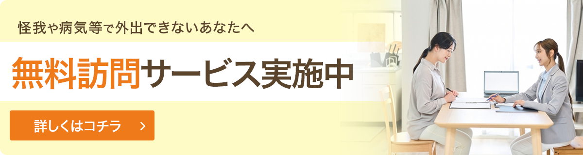 無料訪問サービス実施中