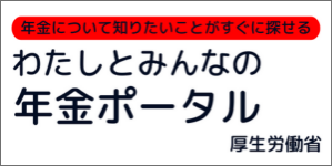 わたしとみんなの年金ポータル