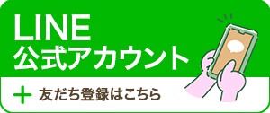 LINE公式アカウント友だち登録はこちら