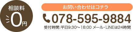 相談料 ￥0 お問い合わせはこちら 078-595-9884