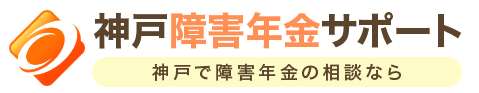 神戸障害年金サポート